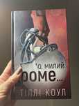 О милий Роме...Тіллі Коул