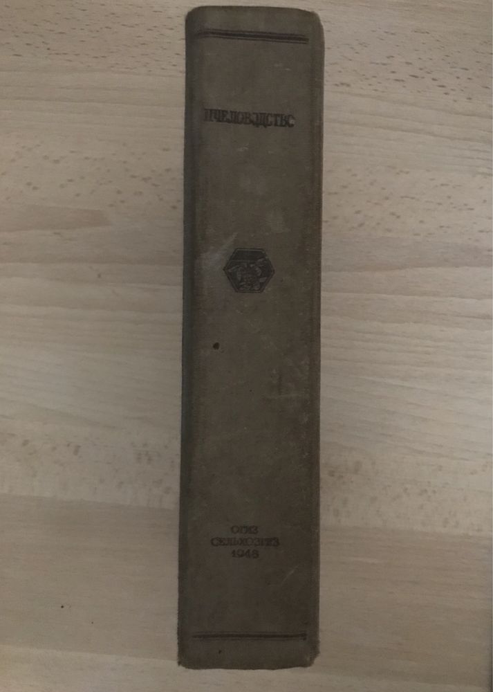 Книга «Пчеловодство» 1948г. Розов С.А., Губин А.Ф., Комаров П.М.