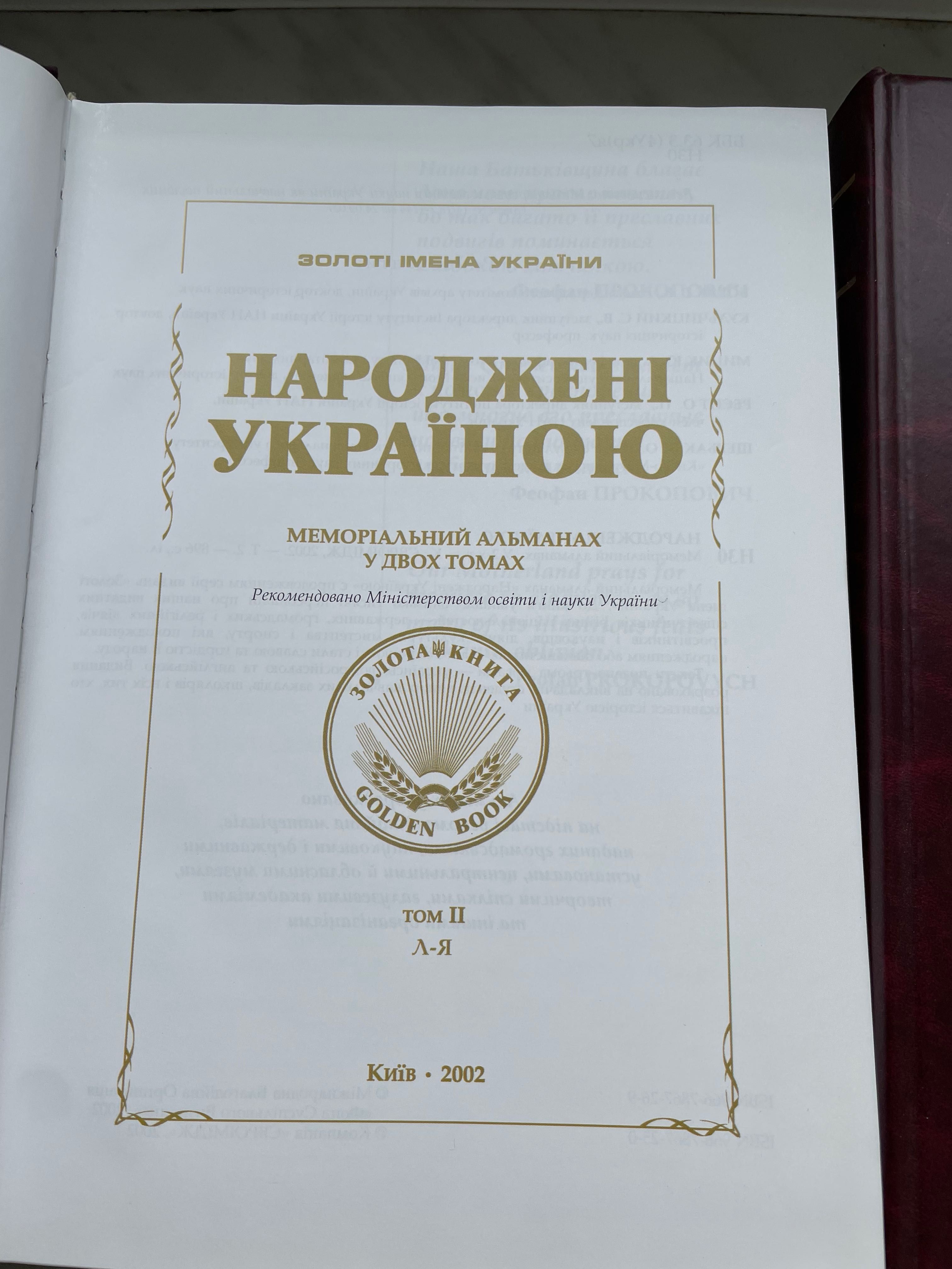 Народжені Україною альманах у двох томах