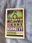 Времятрясение.Курт Воннегут