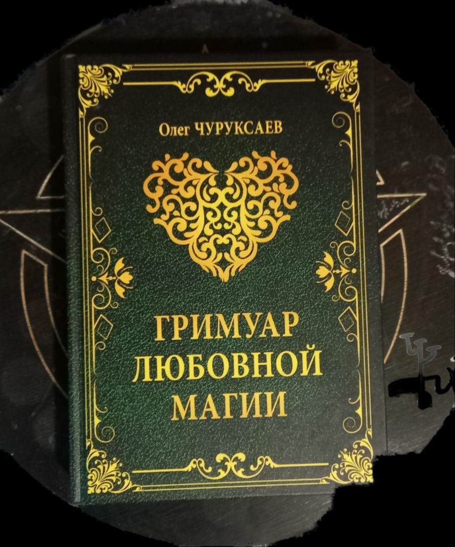 Книга "Гримуар Любовної Магії"  О.Чуруксаєв (оригінал, тверда обкл.)