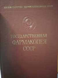 Государственная фармакопея СССР.1968 г.