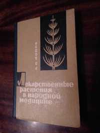 Попов А. Лекарственные растения в народной медицине 1970 г