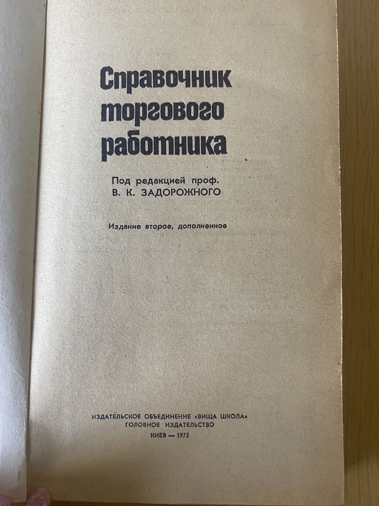 Книги торгового работника, 1975…1987гг