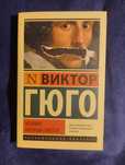 Книга на русском Виктор Гюго "Человек, который смеётся"