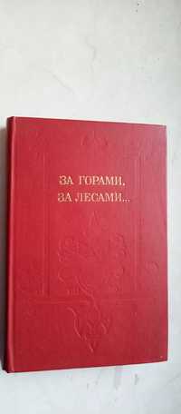 За горами, за лесами... Сказки русских писателей первой пол.19-го века