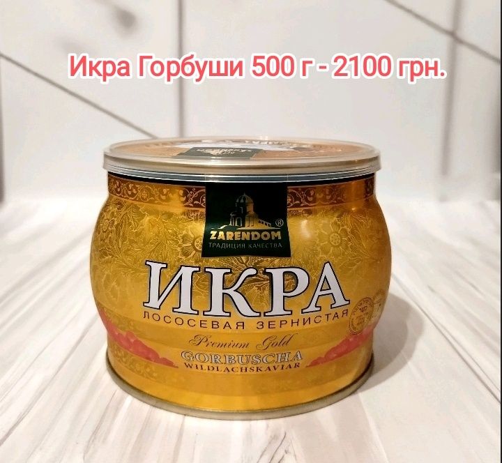 Красная (Червона) Икра Горбуша 500 грамм.Zarendom (Зарендом )