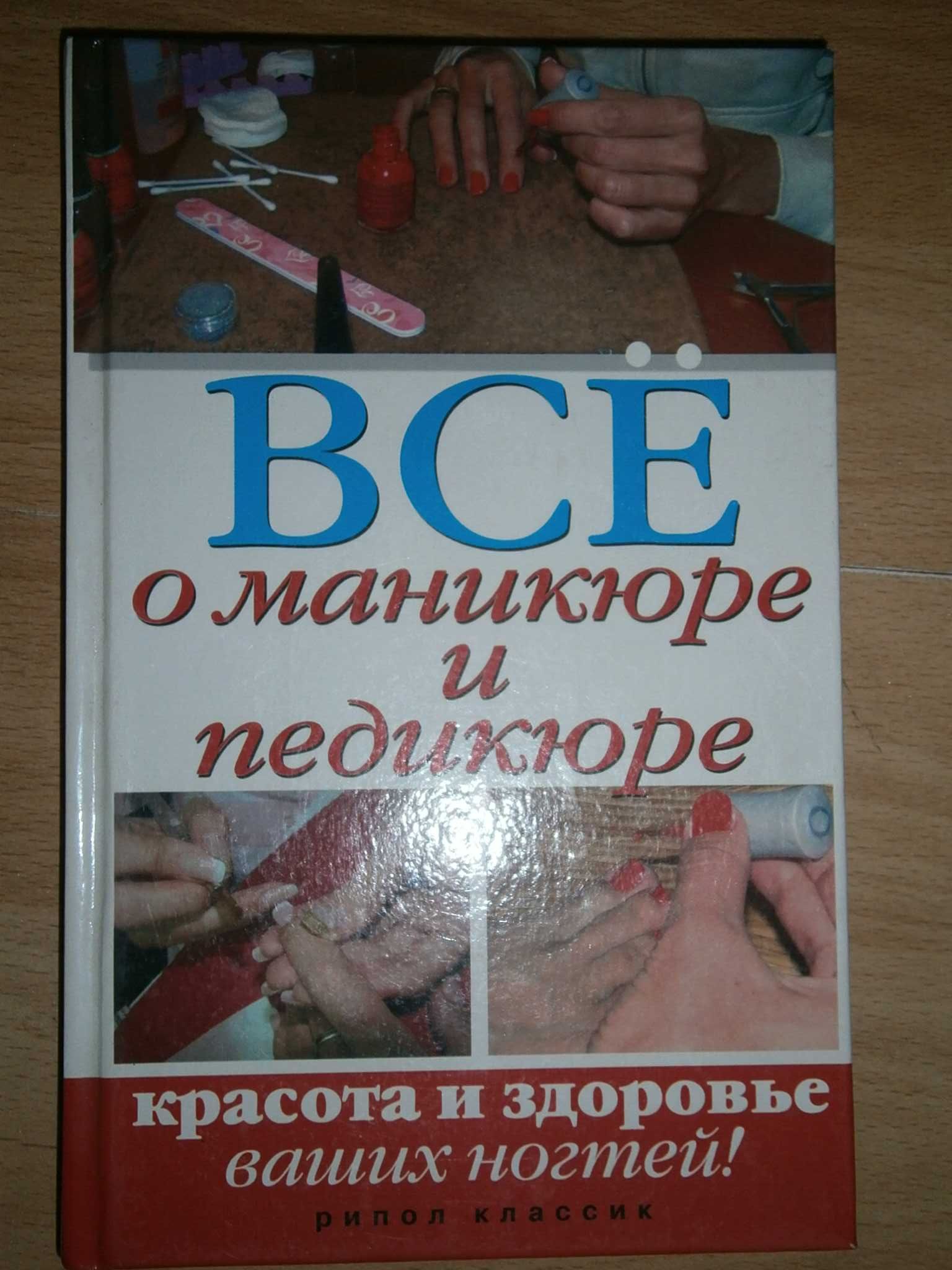 Книги Секреты макияжа Маникюр и педикюр Стрижки и прически