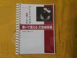 Minna no nihongo 書いて覚える 文型練習帳 рабочая тетрадь по Японскому языку