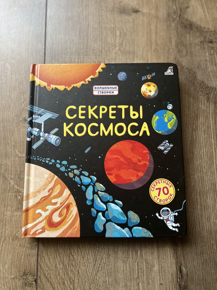 Книга Секреты космоса Робинс