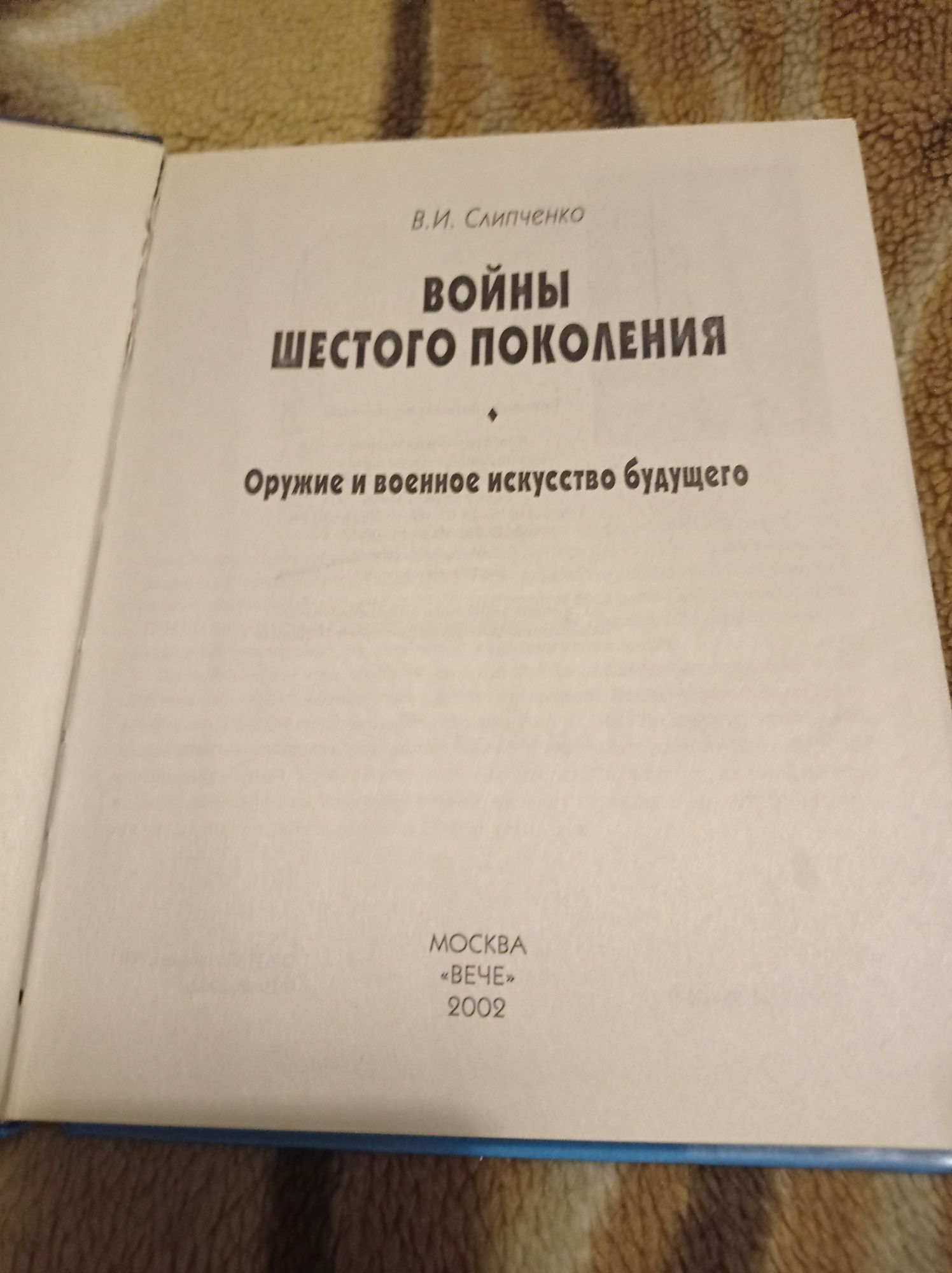 В.И. Слипченко Войны шестого поколения