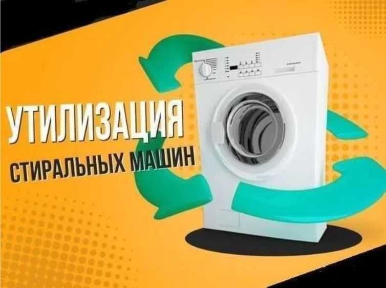 Прием вывоз стиральных машин