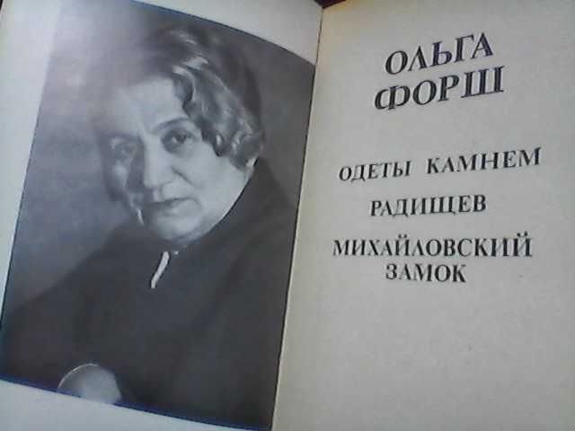Ольга Форш -"Романы", (1978г).