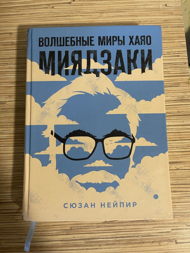 Волшебные миры Хаяо Миядзаки книга