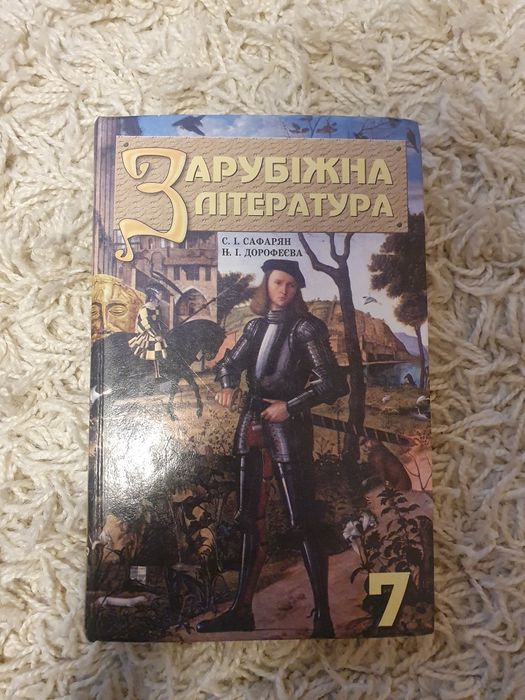 Зарубіжна література 7 клас Сафорян Дорофеєва