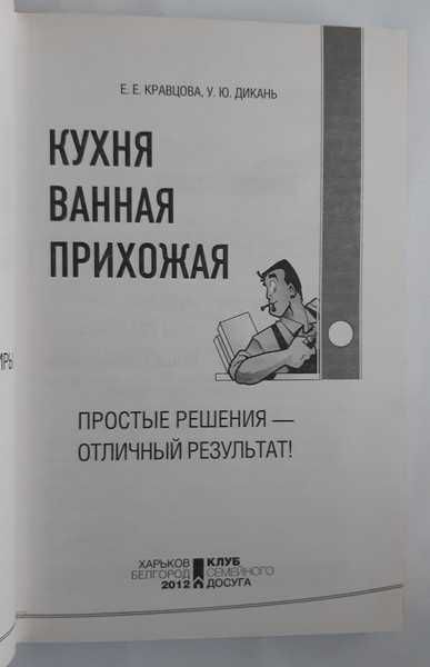 Кухня. Ванная. Прихожая. 350 идей для ремонта вашей квартиры