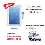 Вікно пластикове 80 х 120 / Двері металопластикові / Балкони / Лоджії