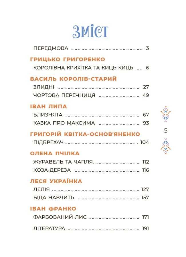 Казки українських письменників. Видавнича група «Основа»