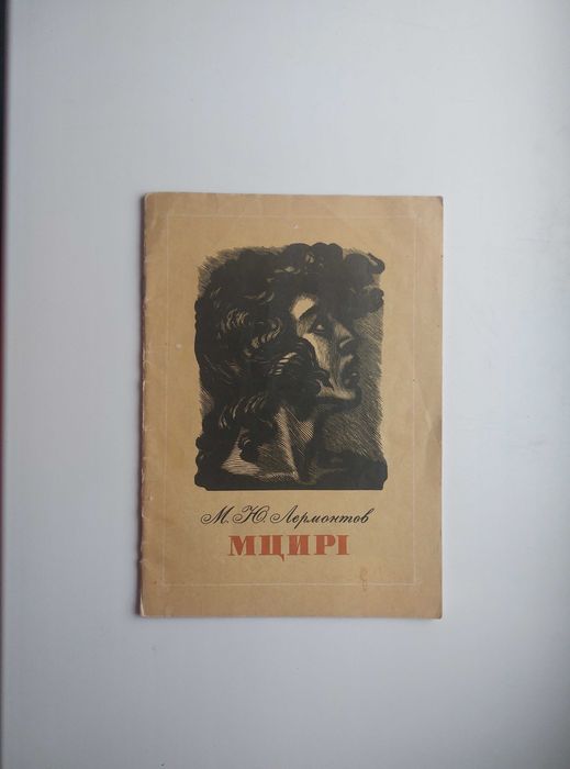 Поема «Мцирі» М.Ю. Лермонтова - СРСР!