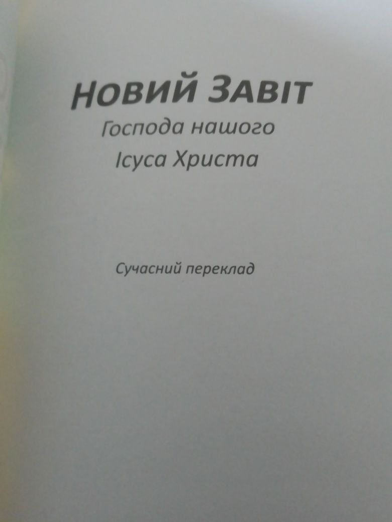 Новий Завіт. Новий переклад. Сучасний переклад.