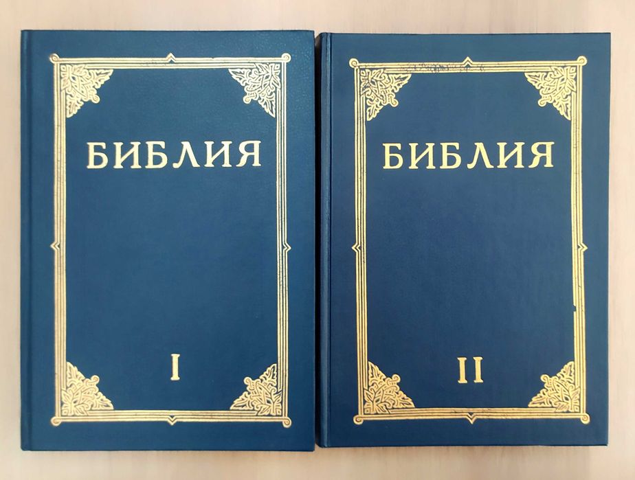 "БИБЛИЯ" иллюстрированное издание 2 тома