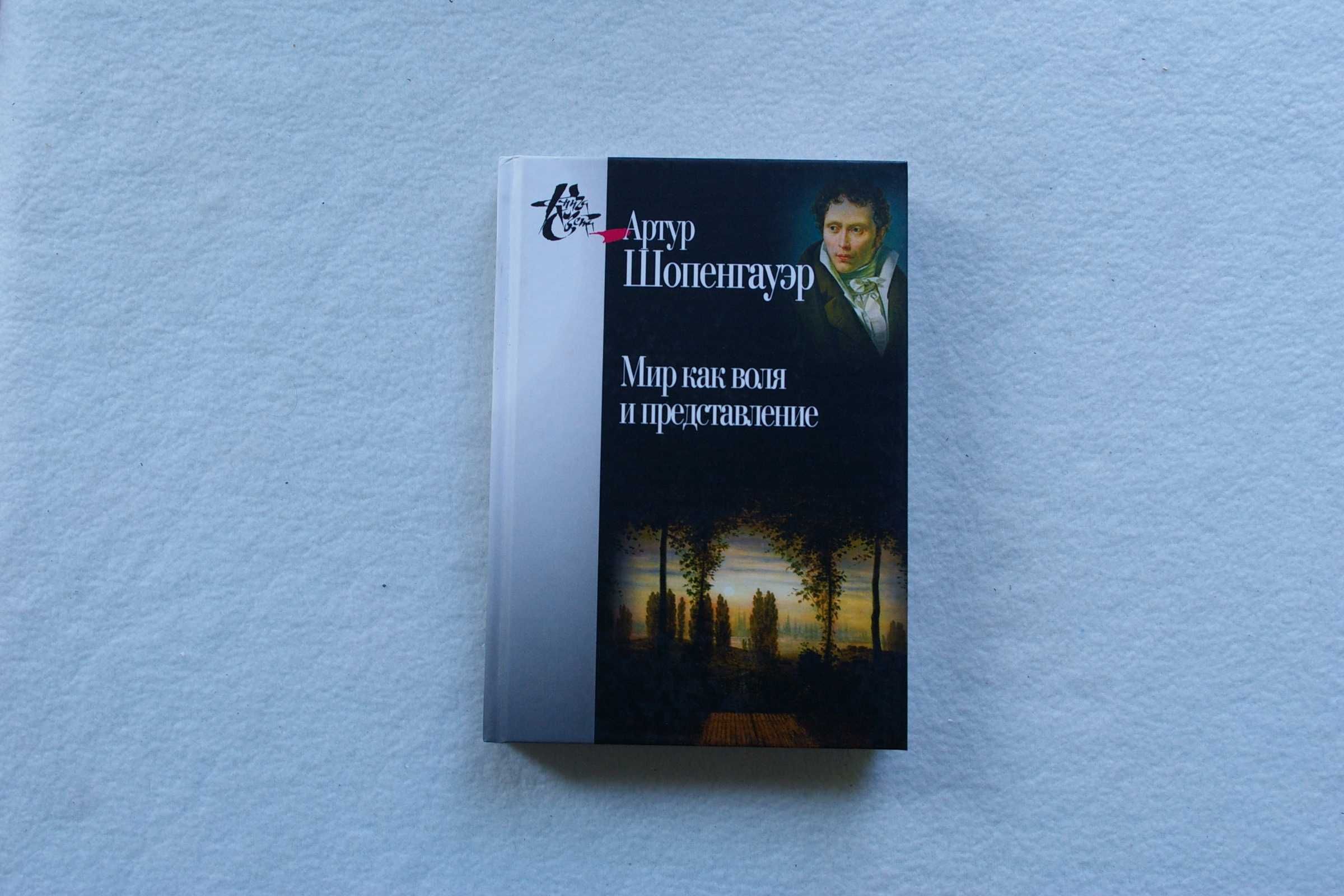 Книга  Мир как воля и представление	Шопенгауэр А.