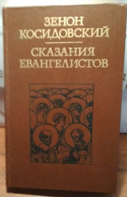 Зенон Косидовский, Сказания Евангелистов, 1977год
