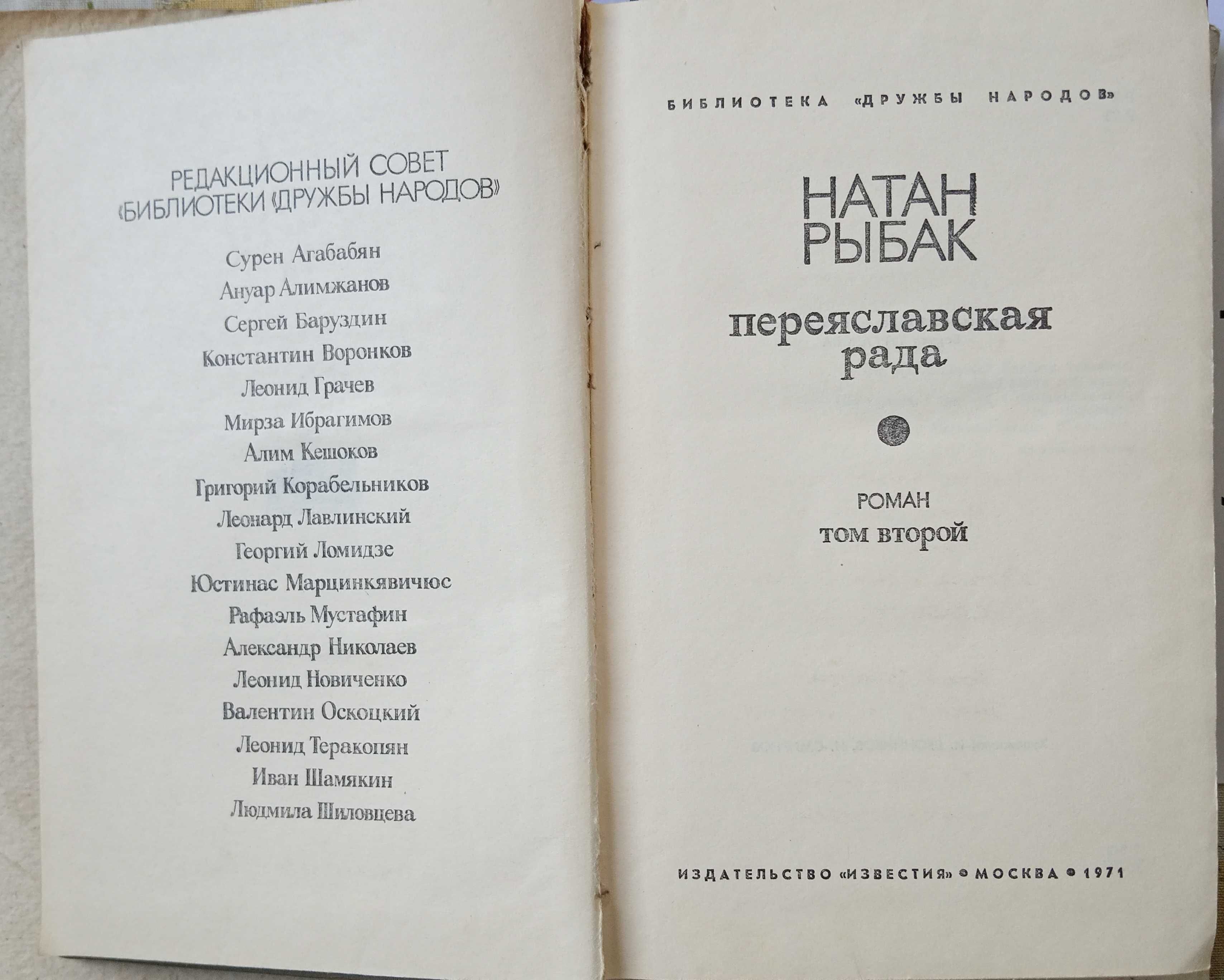 Натан Рыбак  " Переяславская рада" в двух томах