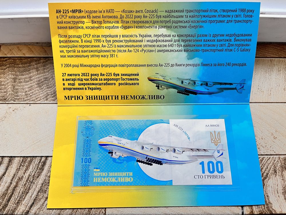 Украина 100 - АН-225 Мрія