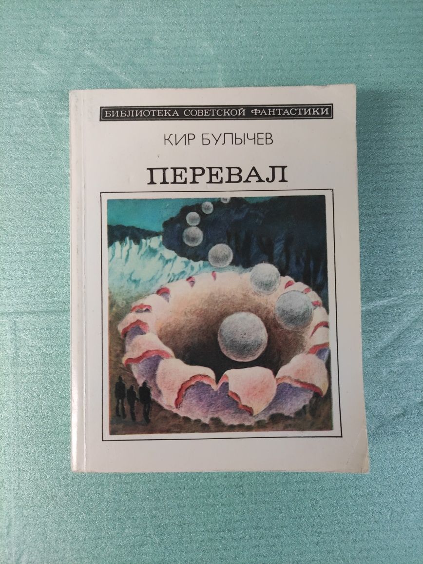 Кир Булычев Перевал (Повести)