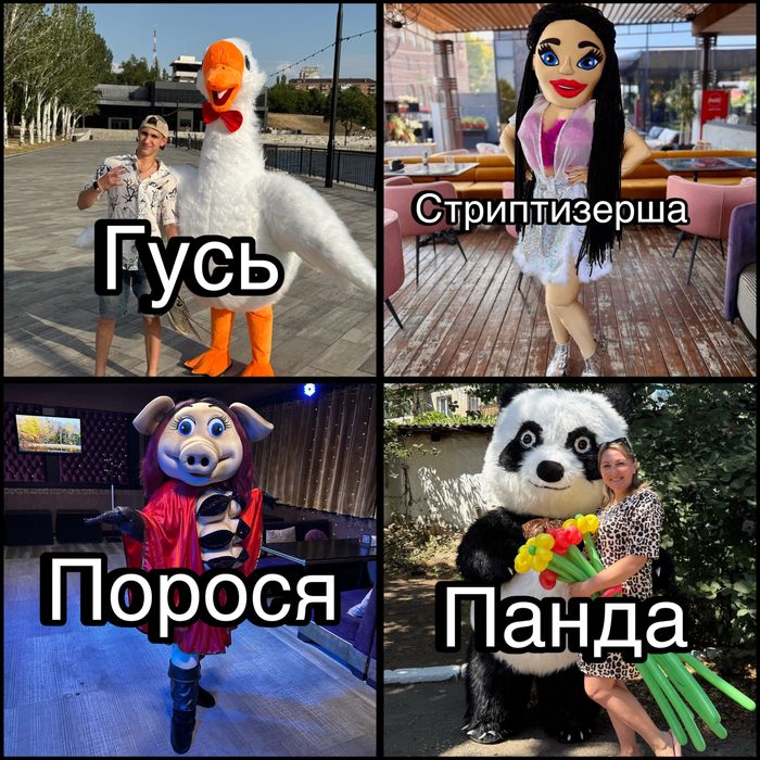 Аніматори Стриптизерша Гусь Динозаври Зайчик Верка Сердючка Единоріжка