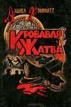 Детектив. Кровавая жатва. Дешиел Хеммитт.