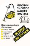 Оренда миючого пилососу Karcher Puzzi 10/1 для самостійного хімчищення