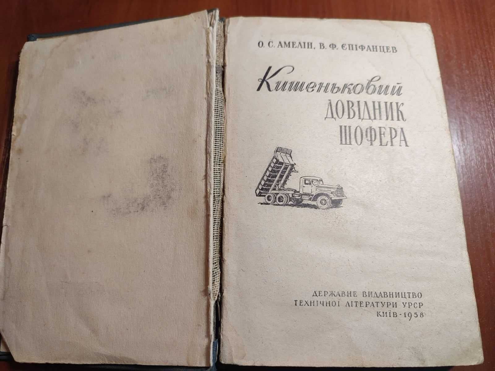 Книга Кишеньковий довідник Шофера Амелін Єпіфанцев 1958 рік