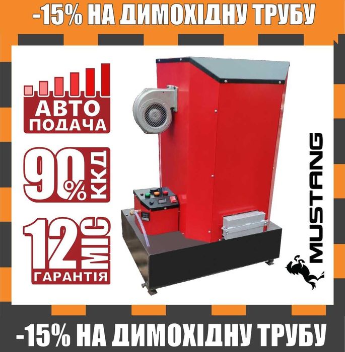 Котел на відпрацьованому маслі Mustang 10–30 кВт, водогрійний котел