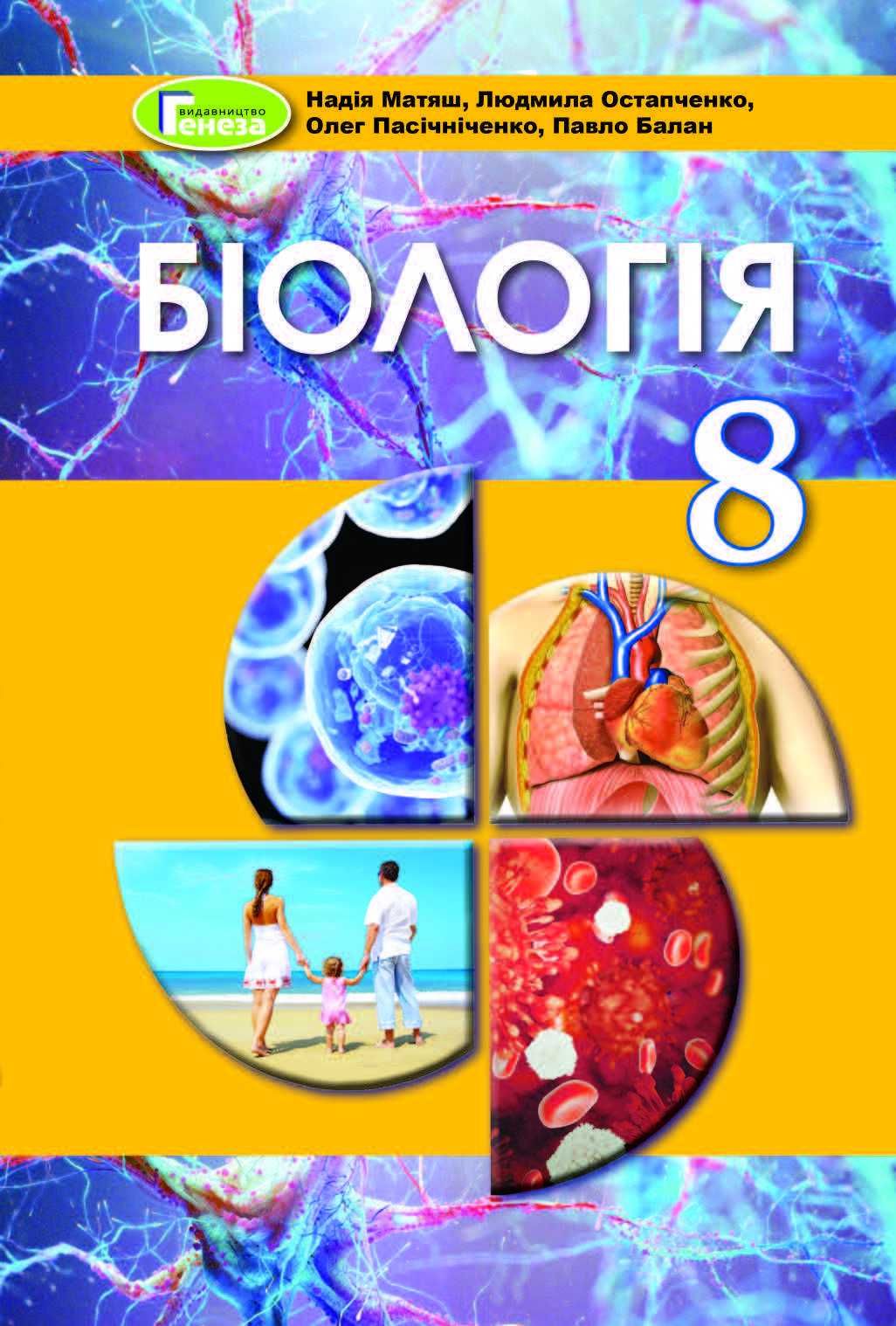 Підручник Біологія Н. Матяш, 8 клас 2021р