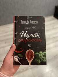 Книга «Рецепт страсти» Поппи Дж. Андерсон