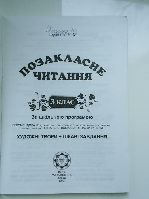 Позакласне читання 3 клас художні твори і цікаві завдання Гордієнко