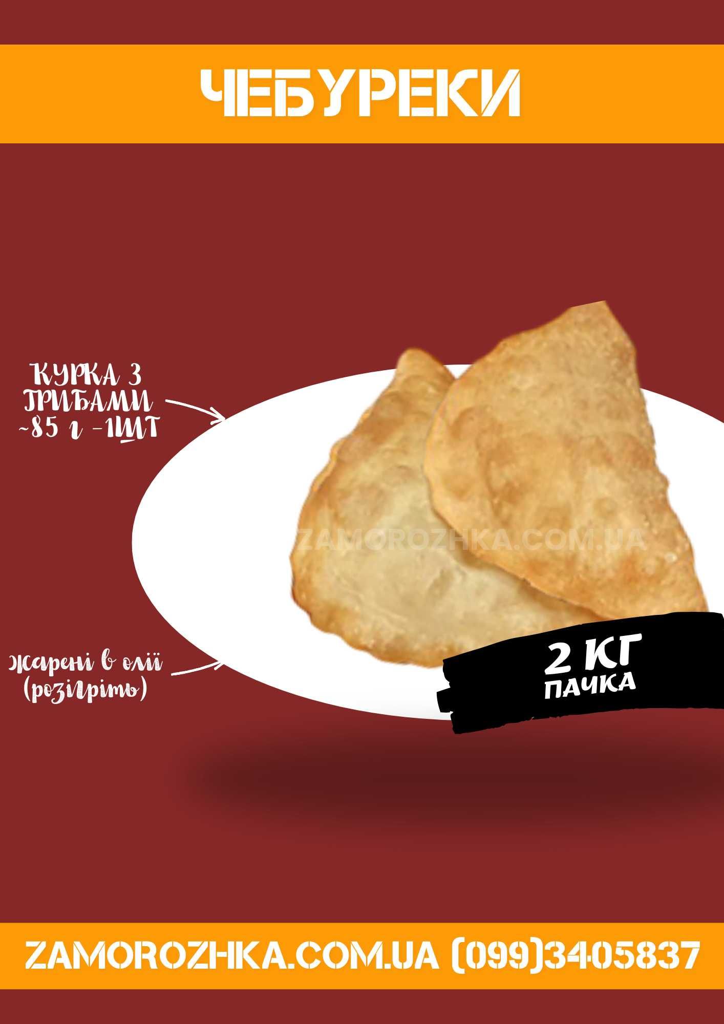 Чебуреки / беляши / готовые, замороженные