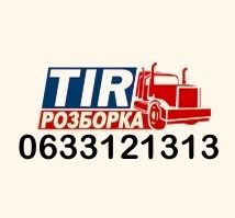 Розборка шрот запчастини volvo fh13 fh12