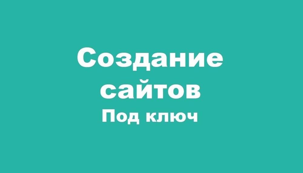 Создание сайтов/Разработка сайтов/Заказать сайт/Продвижение сайтов
