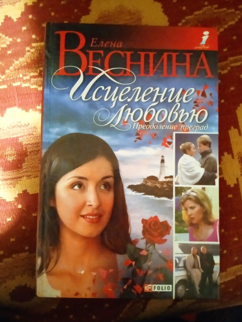 Серія книг "Исцеление любовью" Елена Веснина