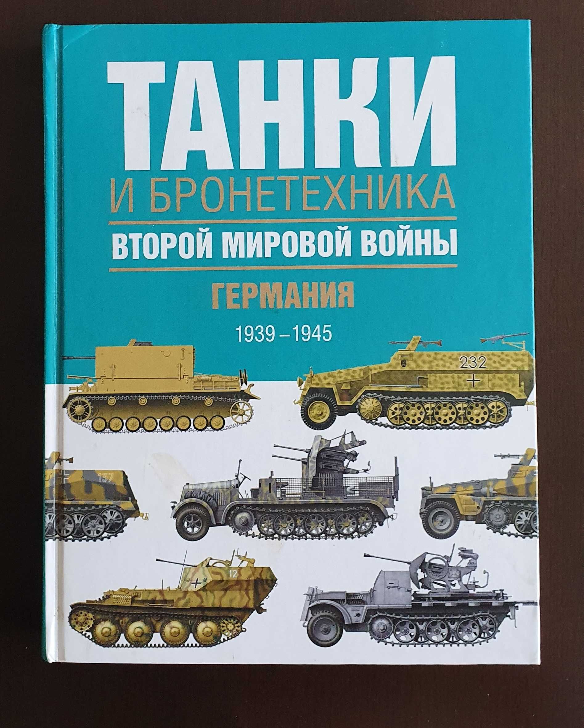 Книги Вторая Мировая Война. Третий Рейх. История