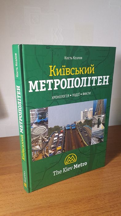 “Київський метрополітен” Кость Козлов / Киевский метрополитен