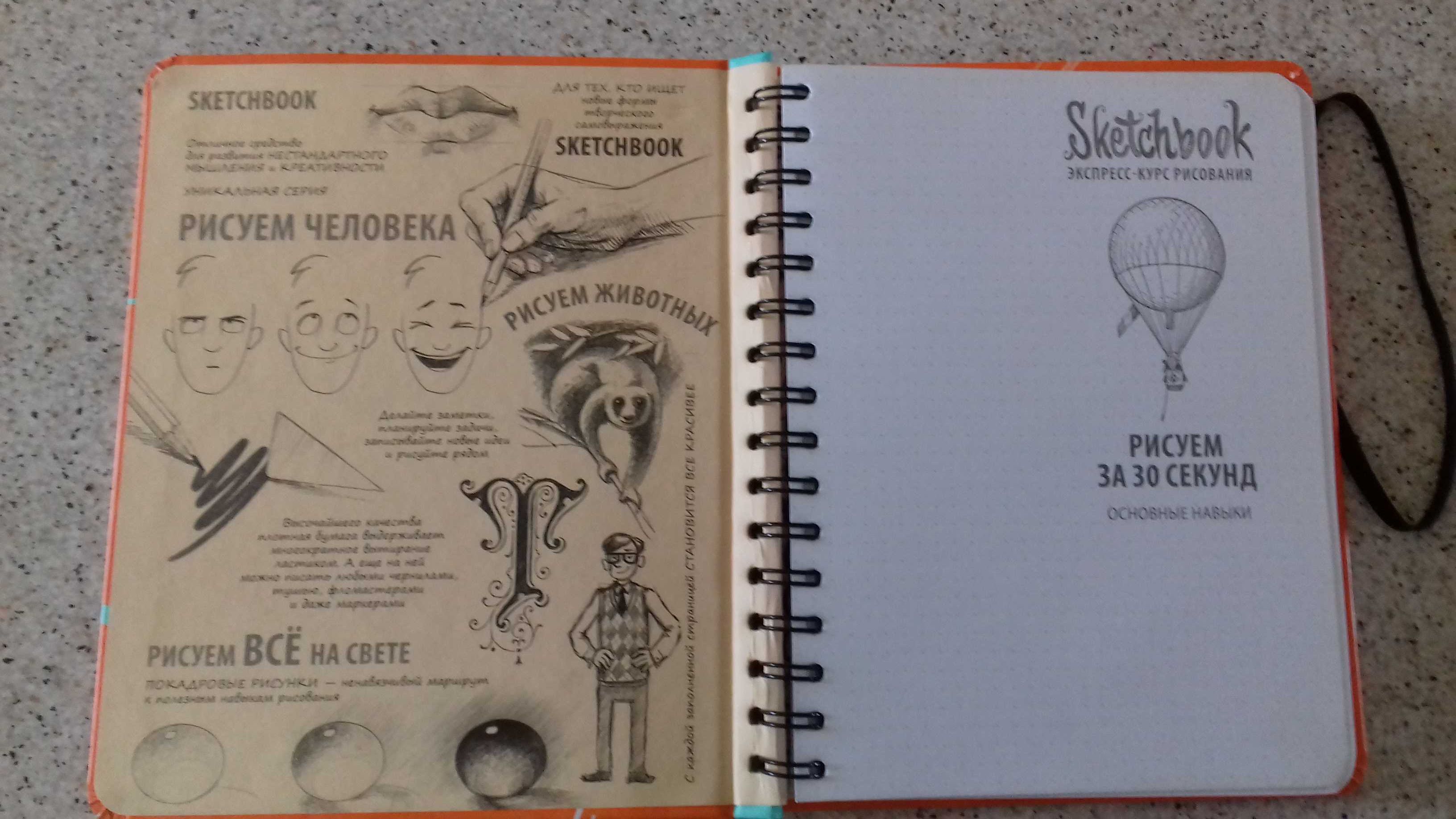 Sketch book. Основные навыки.Рисуем за 30 секунд.