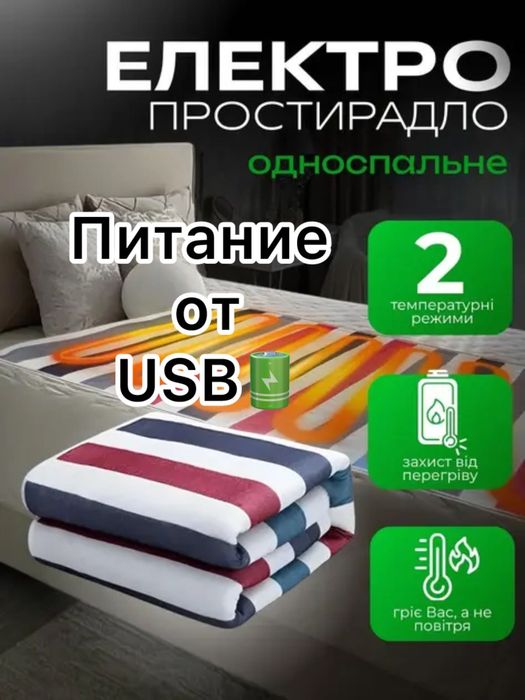 Электропростынь USB 150×70 см — регулируемый подогрев, 2 режима до 70°