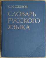 Продам словари и пособие русского языка.