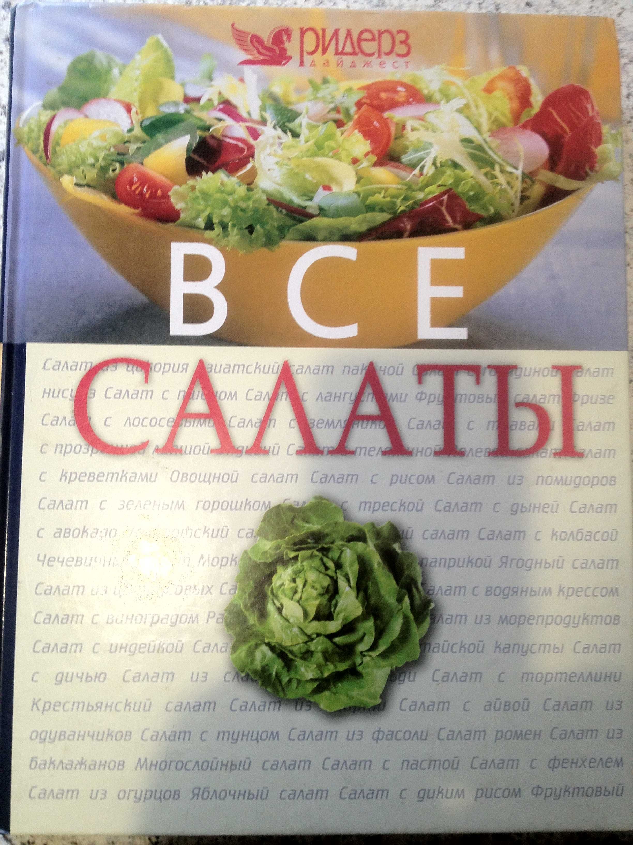 книга "Все салаты" Ридерз дайджест