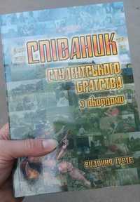 Співаник Студентського братства з акордами