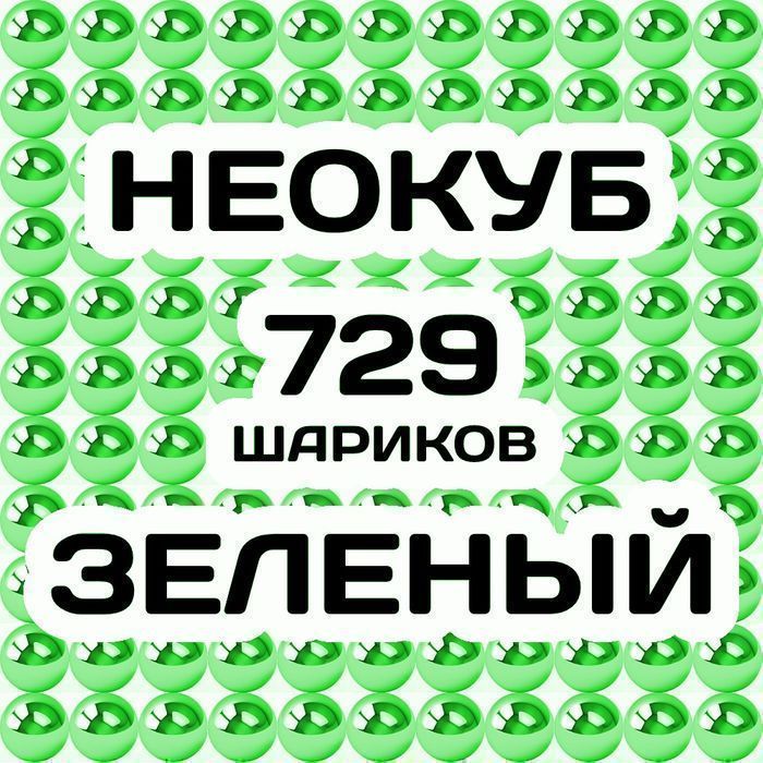 Неокуб Зелёный 729 магнитных шарика,9 шариков в ряду, 9×9×9 в неокубе